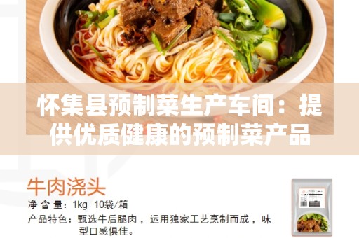 怀集县预制菜生产车间：提供优质健康的预制菜产品