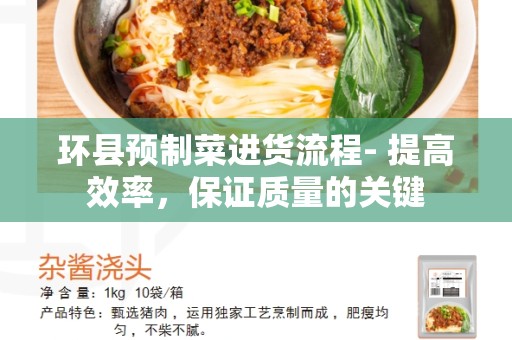 环县预制菜进货流程- 提高效率，保证质量的关键