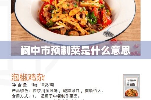 阆中市预制菜是什么意思