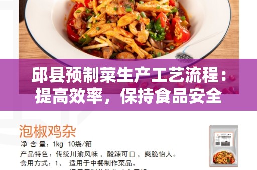 邱县预制菜生产工艺流程：提高效率，保持食品安全