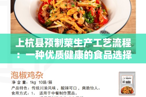 上杭县预制菜生产工艺流程：一种优质健康的食品选择
