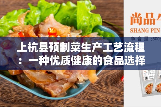 上杭县预制菜生产工艺流程：一种优质健康的食品选择