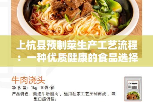 上杭县预制菜生产工艺流程：一种优质健康的食品选择