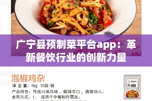 广宁县预制菜平台app：革新餐饮行业的创新力量