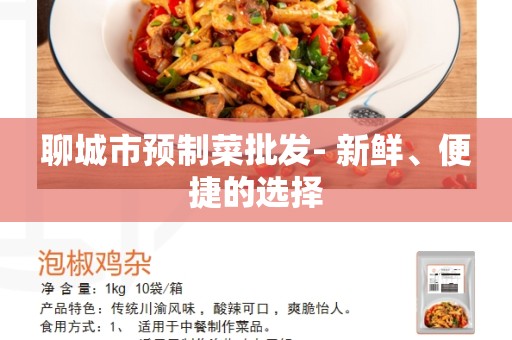 聊城市预制菜批发- 新鲜、便捷的选择