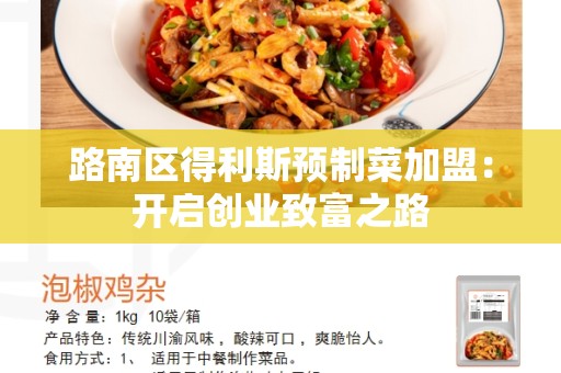 路南区得利斯预制菜加盟：开启创业致富之路