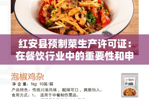 红安县预制菜生产许可证：在餐饮行业中的重要性和申请流程
