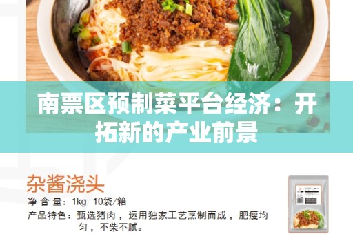 南票区预制菜平台经济：开拓新的产业前景