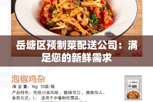 岳塘区预制菜配送公司：满足您的新鲜需求