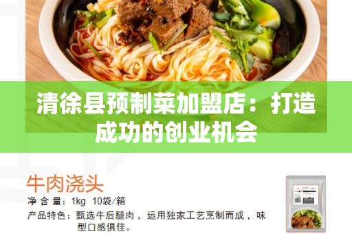 清徐县预制菜加盟店：打造成功的创业机会