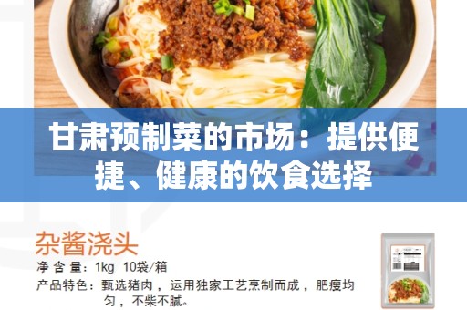 甘肃预制菜的市场：提供便捷、健康的饮食选择