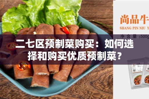 二七区预制菜购买：如何选择和购买优质预制菜？