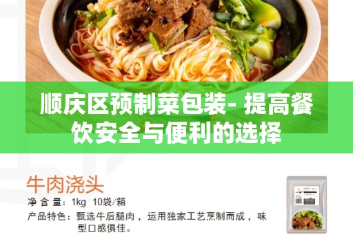 顺庆区预制菜包装- 提高餐饮安全与便利的选择