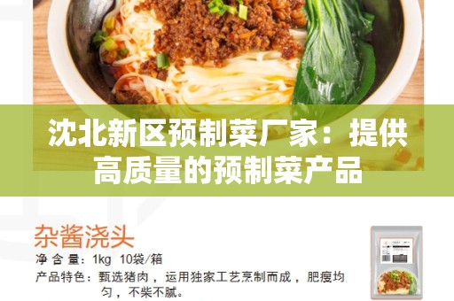 沈北新区预制菜厂家：提供高质量的预制菜产品