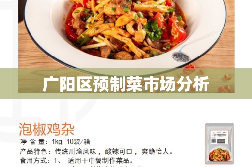 广阳区预制菜市场分析