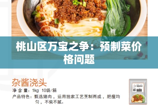 桃山区万宝之争：预制菜价格问题