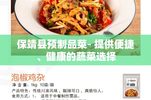 保靖县预制品菜- 提供便捷、健康的蔬菜选择