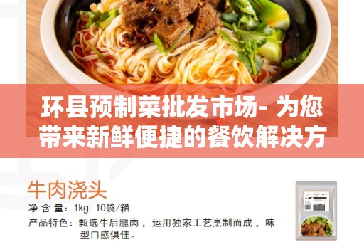 环县预制菜批发市场- 为您带来新鲜便捷的餐饮解决方案