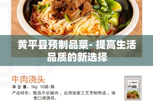 黄平县预制品菜- 提高生活品质的新选择