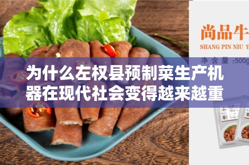 为什么左权县预制菜生产机器在现代社会变得越来越重要？