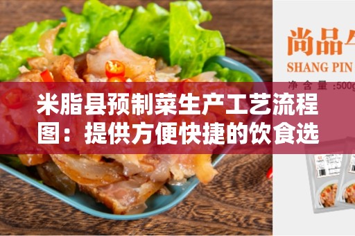 米脂县预制菜生产工艺流程图：提供方便快捷的饮食选择