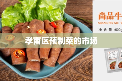 孝南区预制菜的市场