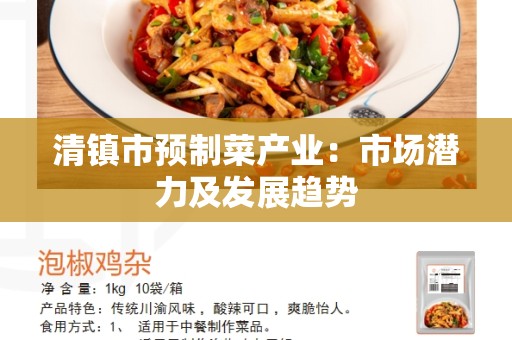 清镇市预制菜产业：市场潜力及发展趋势