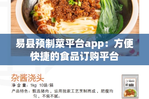 易县预制菜平台app：方便快捷的食品订购平台