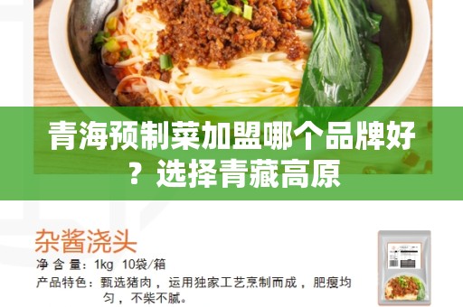 青海预制菜加盟哪个品牌好？选择青藏高原