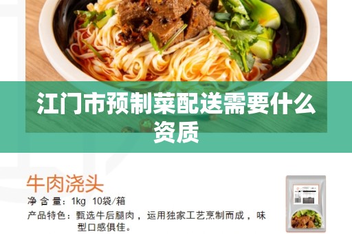 江门市预制菜配送需要什么资质
