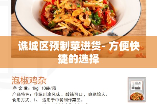 谯城区预制菜进货- 方便快捷的选择