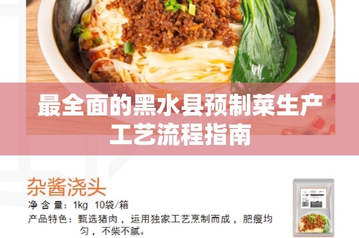 最全面的黑水县预制菜生产工艺流程指南