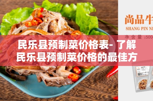 民乐县预制菜价格表- 了解民乐县预制菜价格的最佳方式