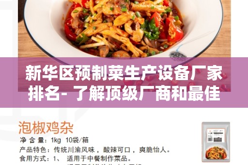 新华区预制菜生产设备厂家排名- 了解顶级厂商和最佳选购指南