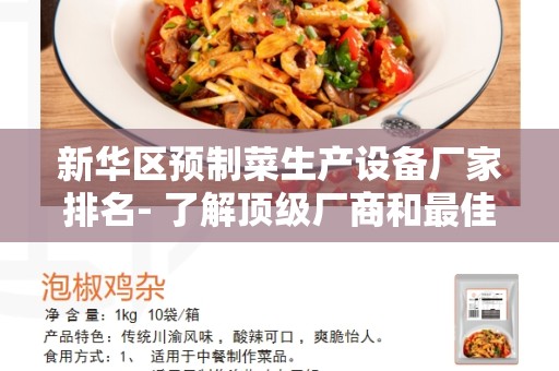 新华区预制菜生产设备厂家排名- 了解顶级厂商和最佳选购指南