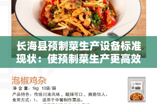 长海县预制菜生产设备标准现状：使预制菜生产更高效更安全的关键要素