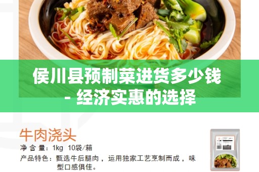 侯川县预制菜进货多少钱 - 经济实惠的选择