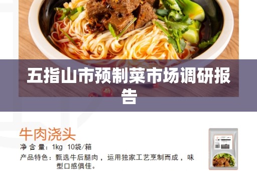五指山市预制菜市场调研报告