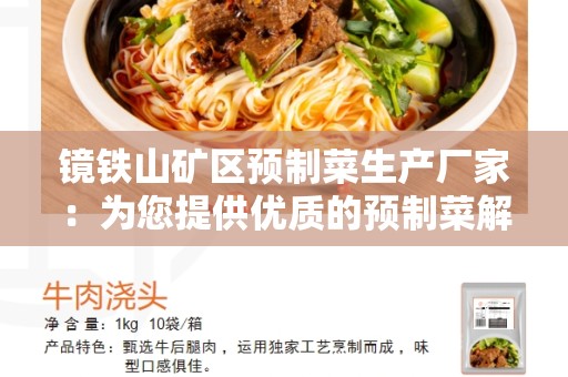 镜铁山矿区预制菜生产厂家：为您提供优质的预制菜解决方案