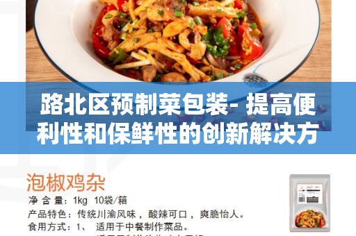 路北区预制菜包装- 提高便利性和保鲜性的创新解决方案