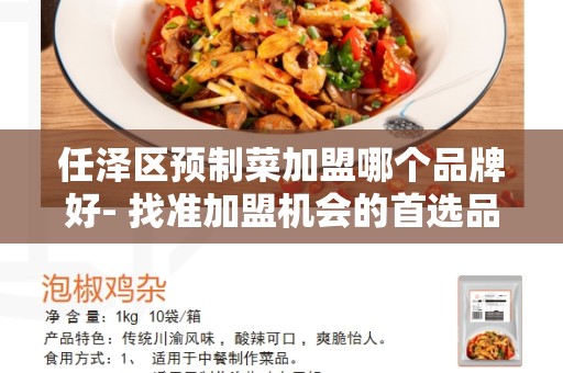 任泽区预制菜加盟哪个品牌好- 找准加盟机会的首选品牌
