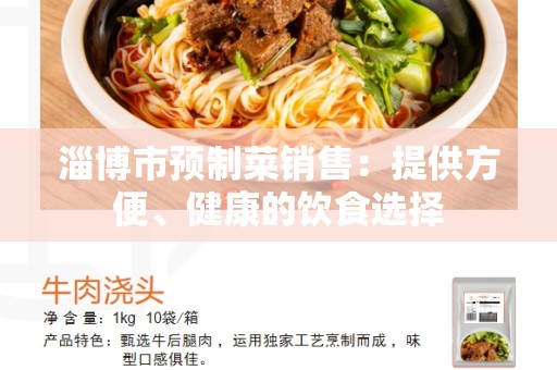 淄博市预制菜销售：提供方便、健康的饮食选择