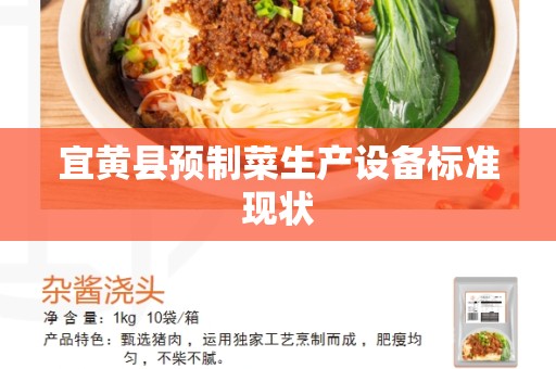 宜黄县预制菜生产设备标准现状
