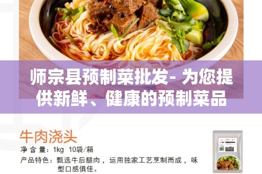 师宗县预制菜批发- 为您提供新鲜、健康的预制菜品