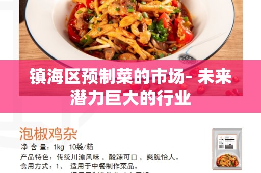 镇海区预制菜的市场- 未来潜力巨大的行业