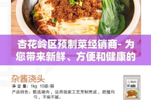 杏花岭区预制菜经销商- 为您带来新鲜、方便和健康的选择