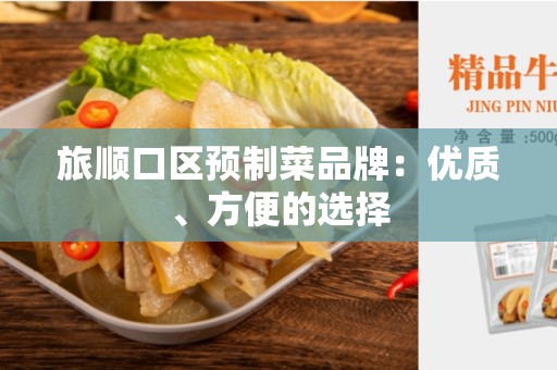 旅顺口区预制菜品牌：优质、方便的选择