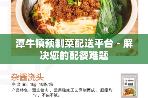 潭牛镇预制菜配送平台 - 解决您的配餐难题