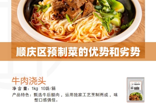 顺庆区预制菜的优势和劣势
