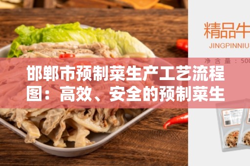 邯郸市预制菜生产工艺流程图：高效、安全的预制菜生产工艺
